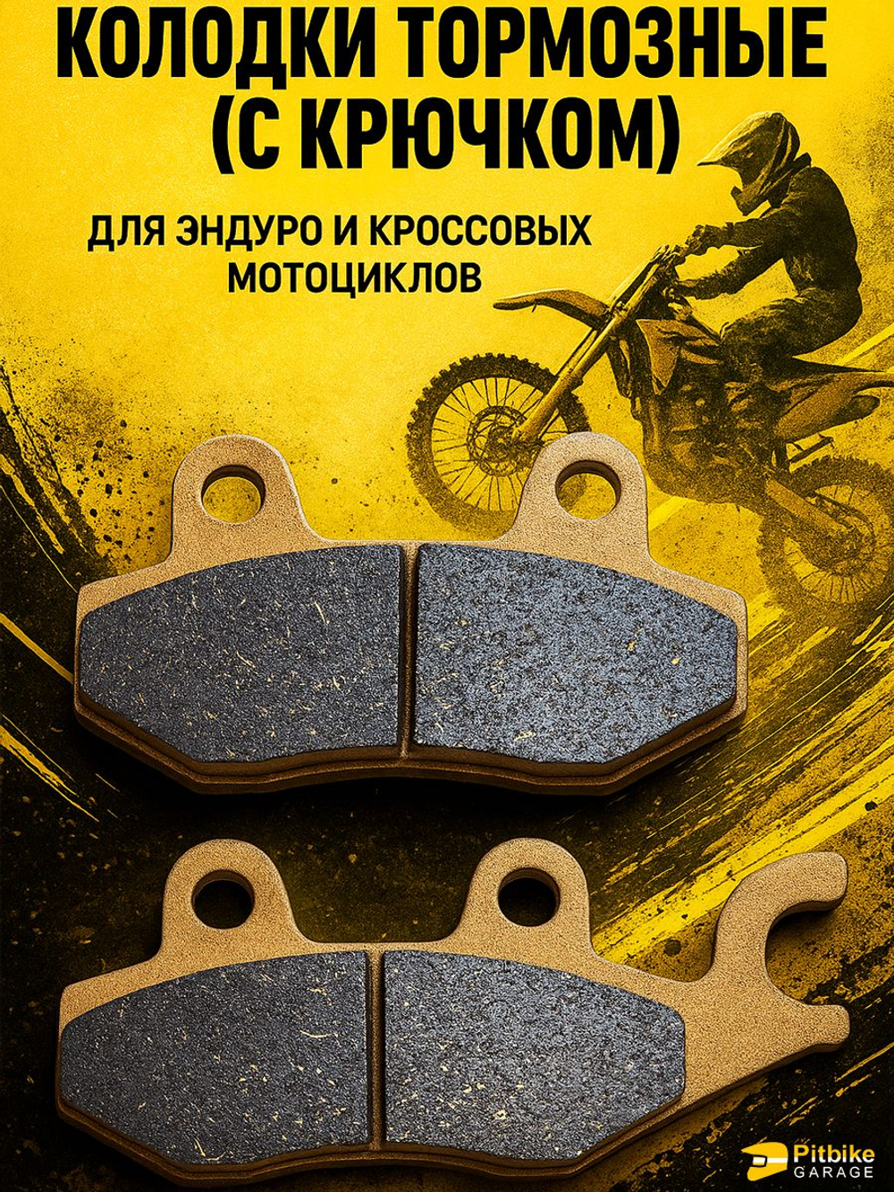 Колодки тормозные для эндуро мотоцикла с крючком