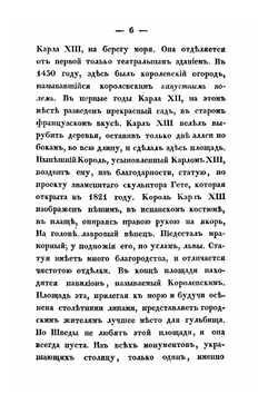 Летняя прогулка по Финляндии и Швеции в 1838 году. Часть 2 | Ф. В. Булгарин