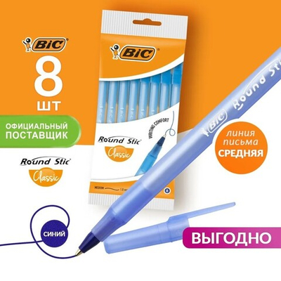 Ручки шариковые 8 штук, BIC Round Stic Classic, чернила синие, узел 1.0 мм