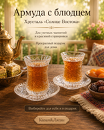 Армуда с блюдцем Хрусталь Солнце Востока