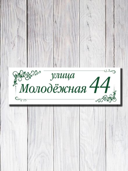 Табличка адресная УФ-26