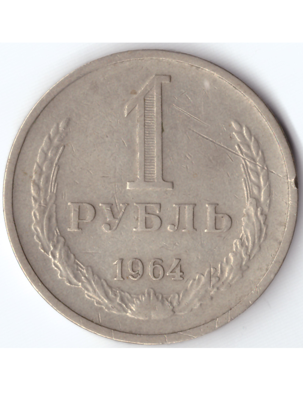 1 рубль 1964 года XF-AU СССР
