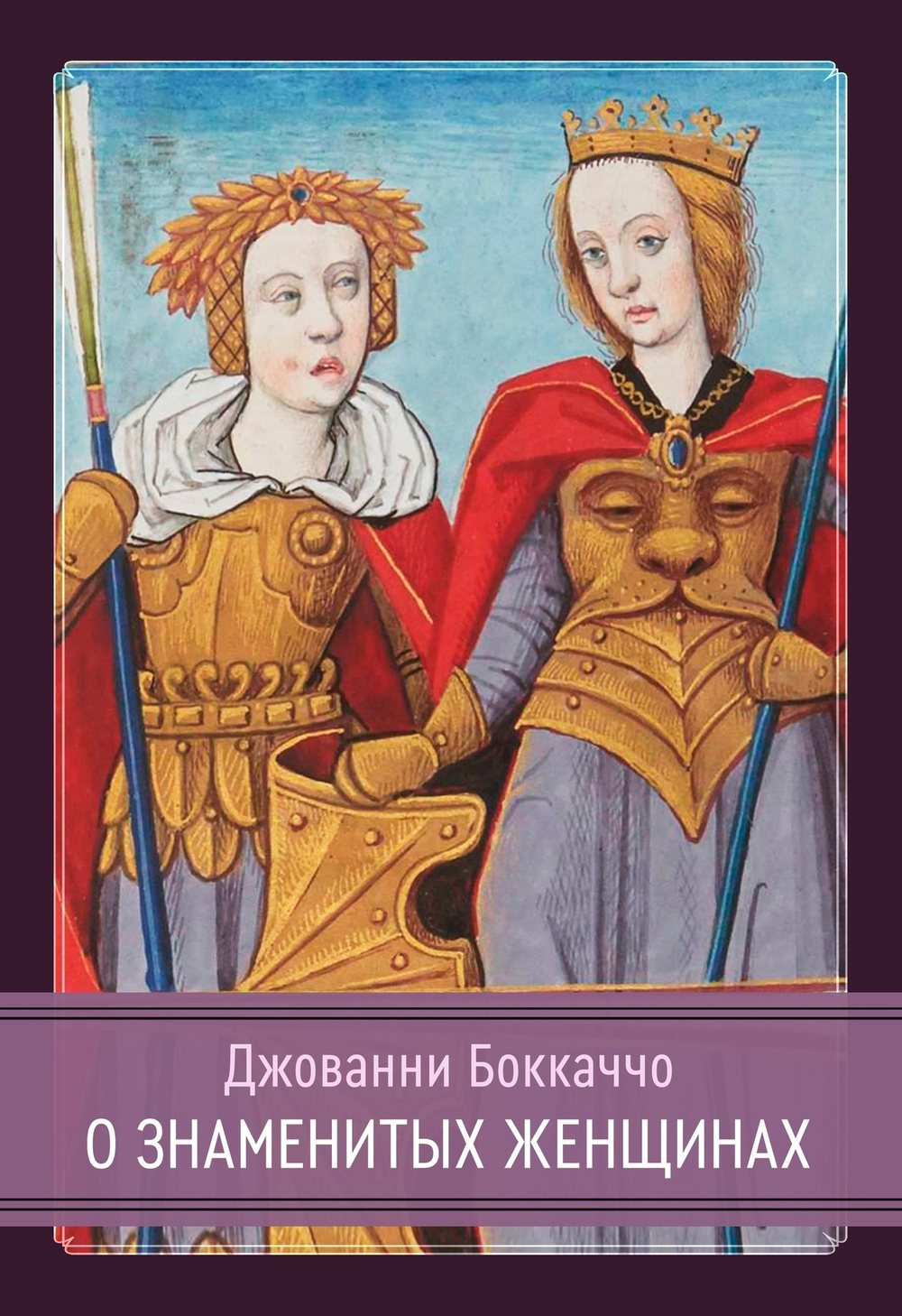 О знаменитых женщинах (PDF)