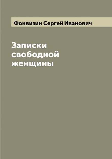 Записки свободной женщины | Фонвизин Сергей Иванович