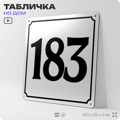 Адресная табличка с номером дома 183, на фасад и забор, белая, Айдентика Технолоджи