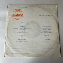 Винтажная виниловая пластинка LP Сборник Звезды Эстрады Адамо, Том Джонс, Э. Хампердинк, Рафаэль (СССР 1972)