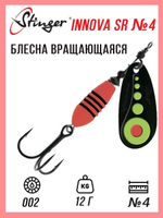 Блесна для рыбалки вращающаяся  Innova SR #4 12,0гр #015
