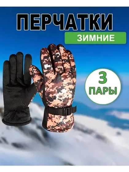 Перчатки зимние камуфляжные цвет-микс *3пары