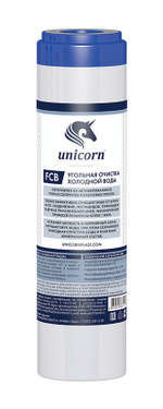 Картридж сменный угольный Unicorn FCB SL10"