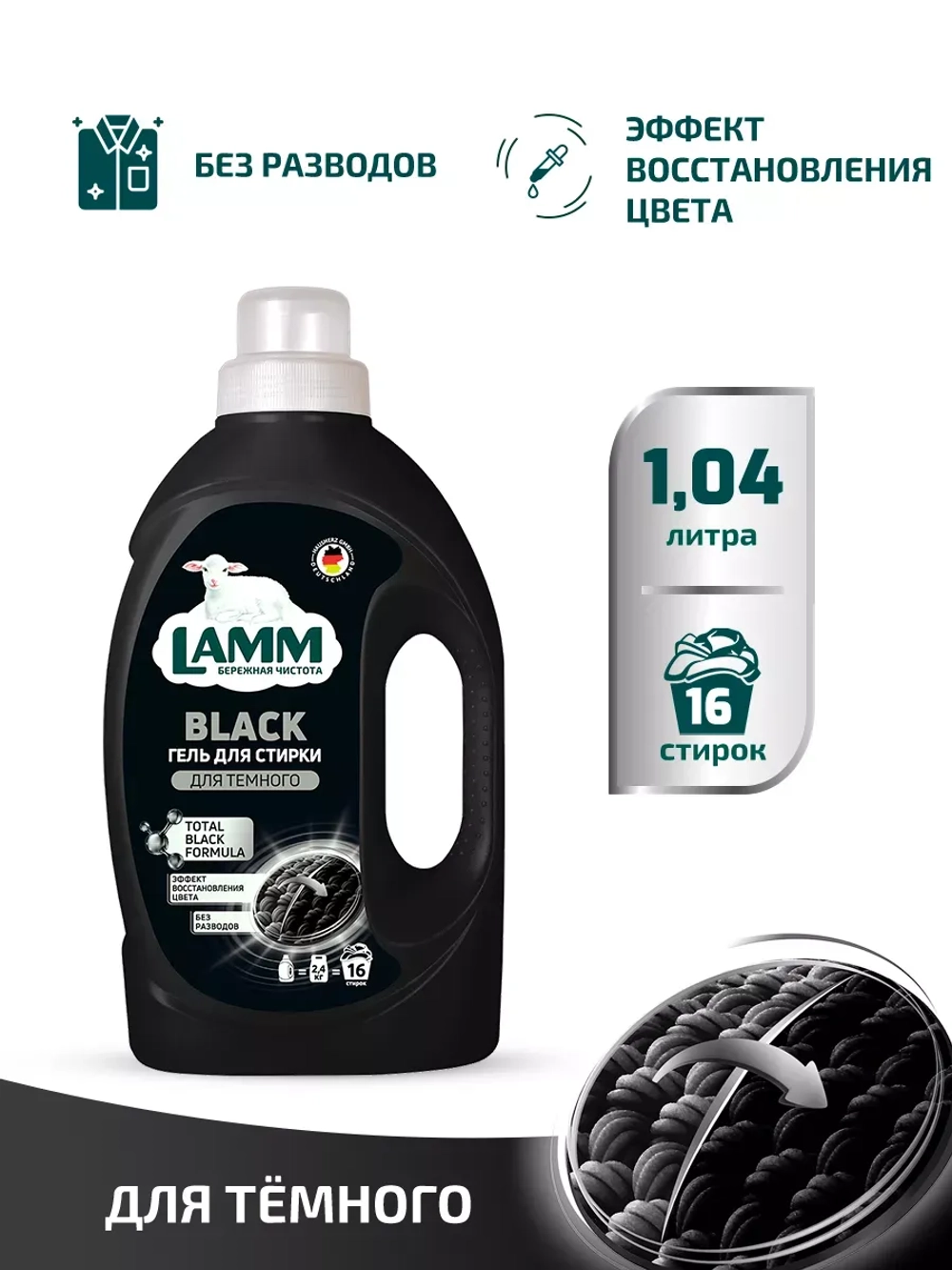 Средство для стирки жидкое гель для темного Lamm 1,04л