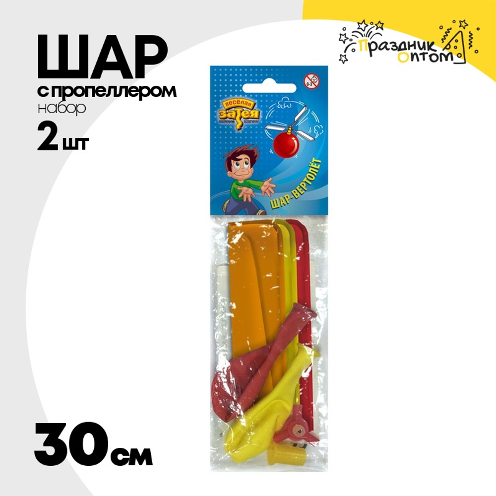 Шар латексный с пропеллером Набор 2 шт 30 см (Ассорти)