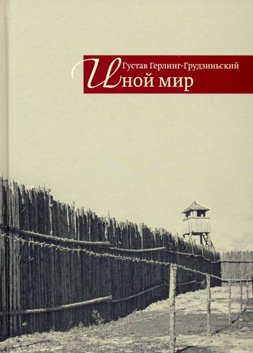 Иной мир: советские записки