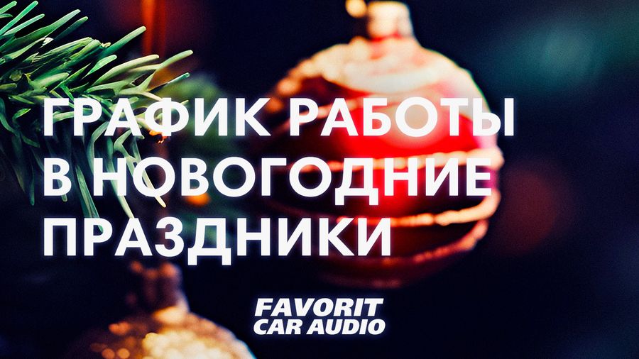 График работы в новогодние празники