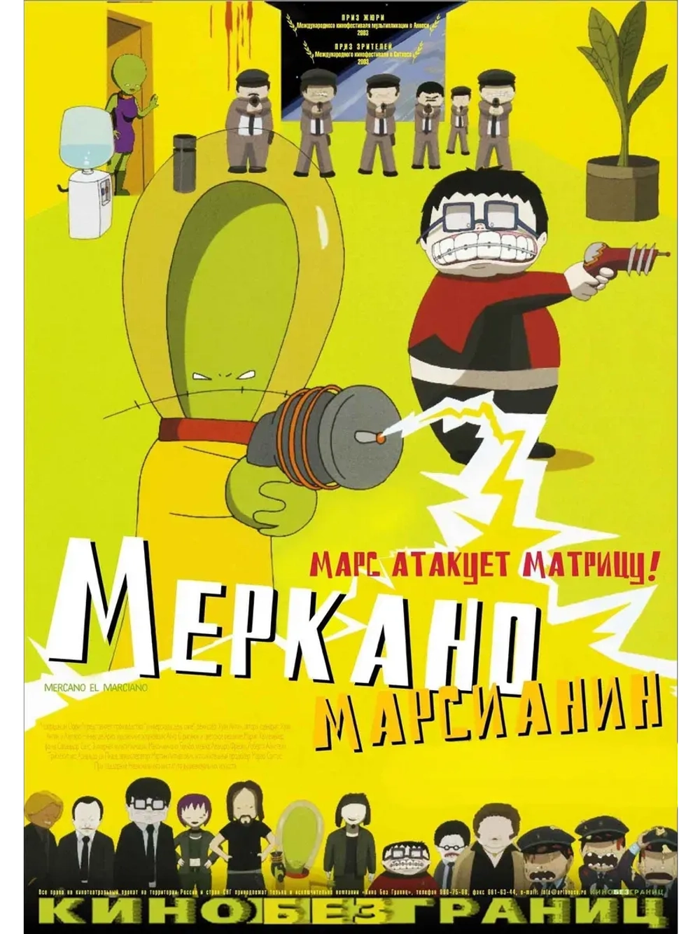 Меркано-марсианин (2002) (КИНО USB)