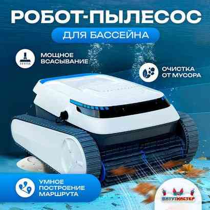 Робот-пылесос «AquaMaster» для очистки дна и стен бассейна до 250 м²