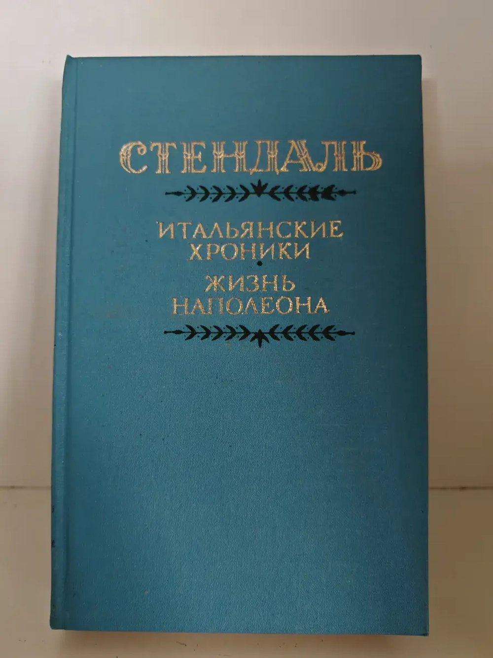 Итальянские хроники. Жизнь Наполеона