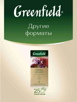 Чай в пакетиках чёрный Greenfield Spring Melody, 100 шт