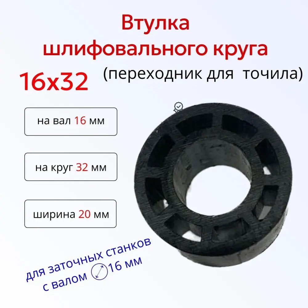 Втулка переходник шлифовального круга 16-32 к точилу