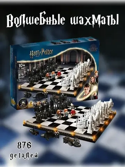 Конструктор  Гарри Поттер  "Волшебные шахматы"