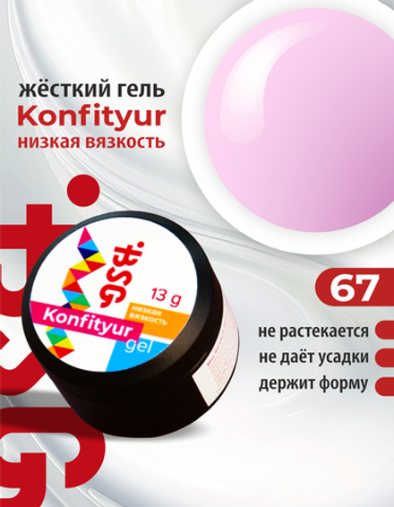 Жёсткий гель для наращивания Konfityur №67 НИЗКАЯ ВЯЗКОСТЬ - Глициния (13 г)