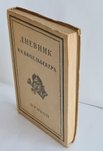 "Дневник В.К.Кюхельбекера". Под редакцией В.Н.Орлова и С.И.Хмельницкого