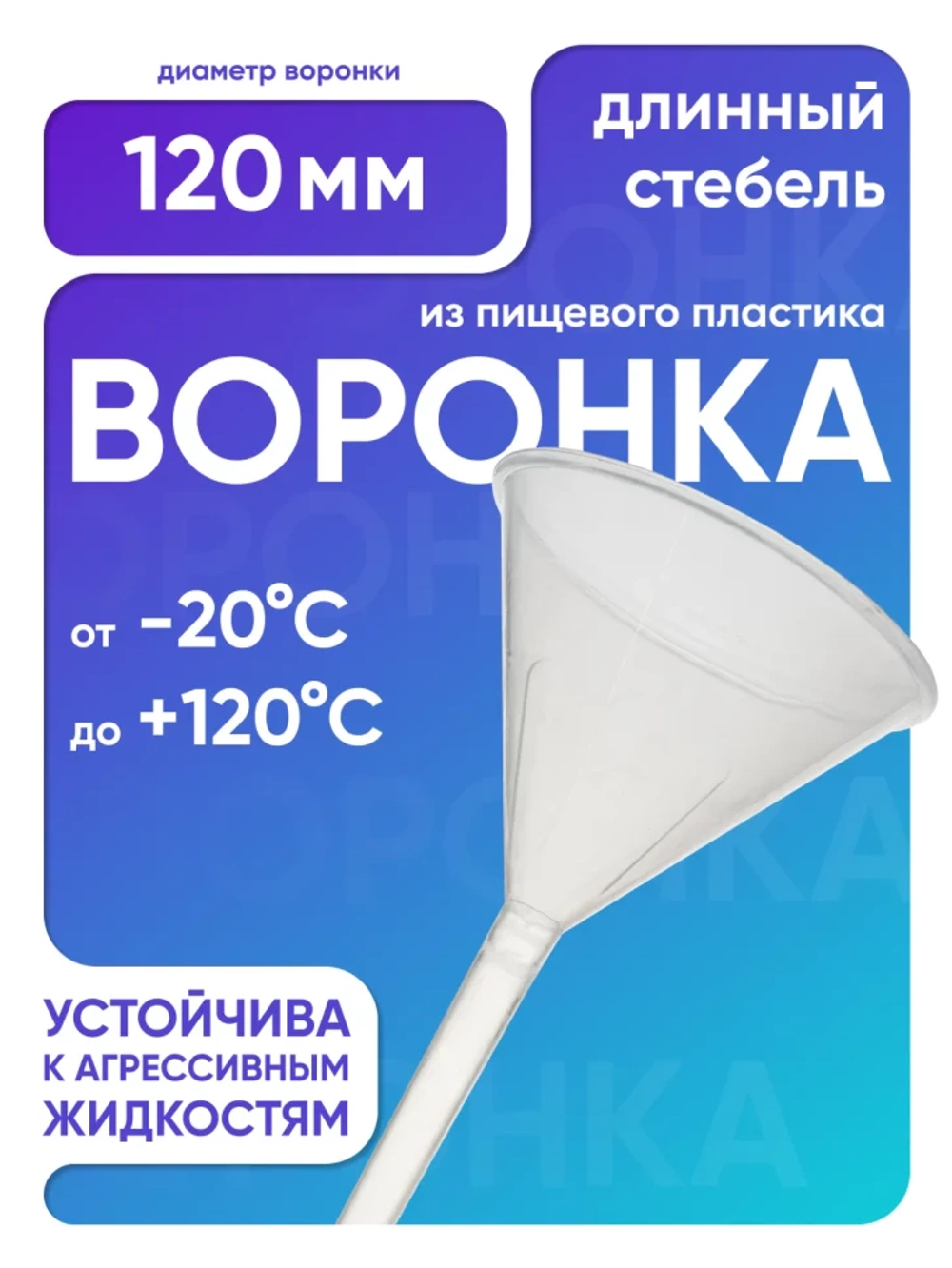 Воронка п/п 120 мм, длинный стебель, Лаборио