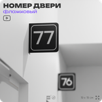 Табличка флажковая с номером 77 на дверь квартиры, для офиса, кабинета, аудитории, склада, черная двустороняя 19х19 см, Айдентика Технолоджи