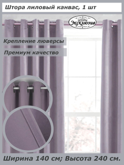 Штора канвас на люверсах, ширина 140 см, 1 штука без подхвата
