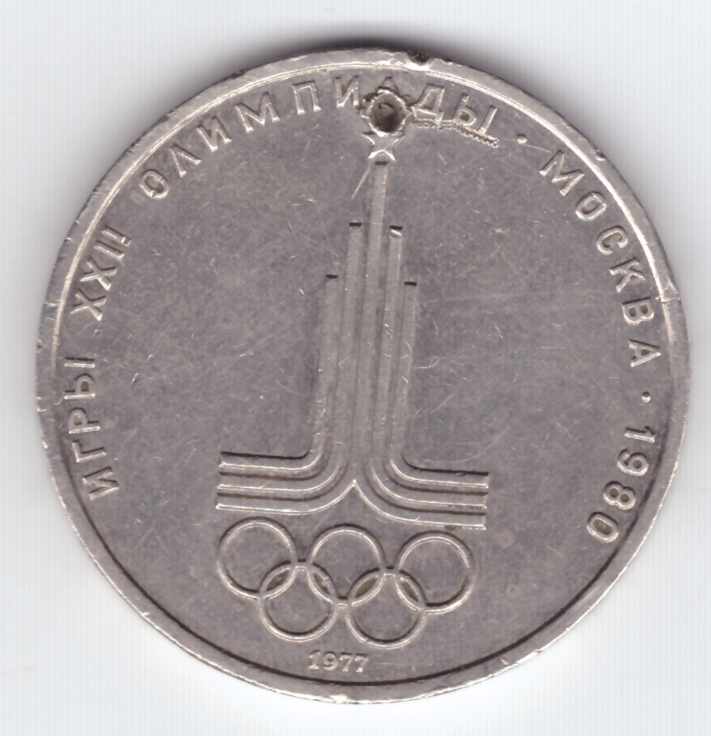 1 рубль 1977 года Олимпиада - 80 (Эмблема)/ Есть отверстие VF