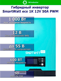 Гибридный солнечный инвертор SmartWatt eco 1K 12V 50A PWM