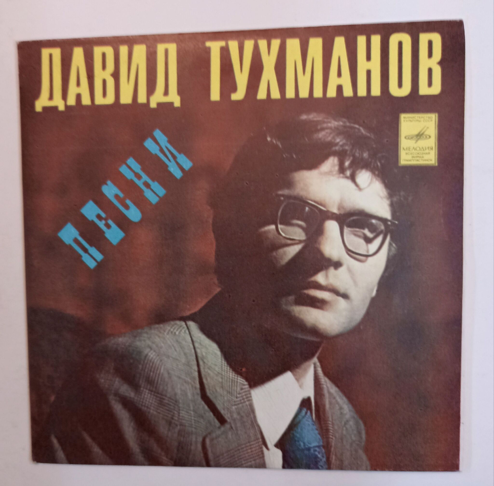Винтажная виниловая пластинка LP Давид Тухманов, Вокально Инструментальный Ансамбль Лейся Песня Песни Давида Тухманова (СССР 1976)