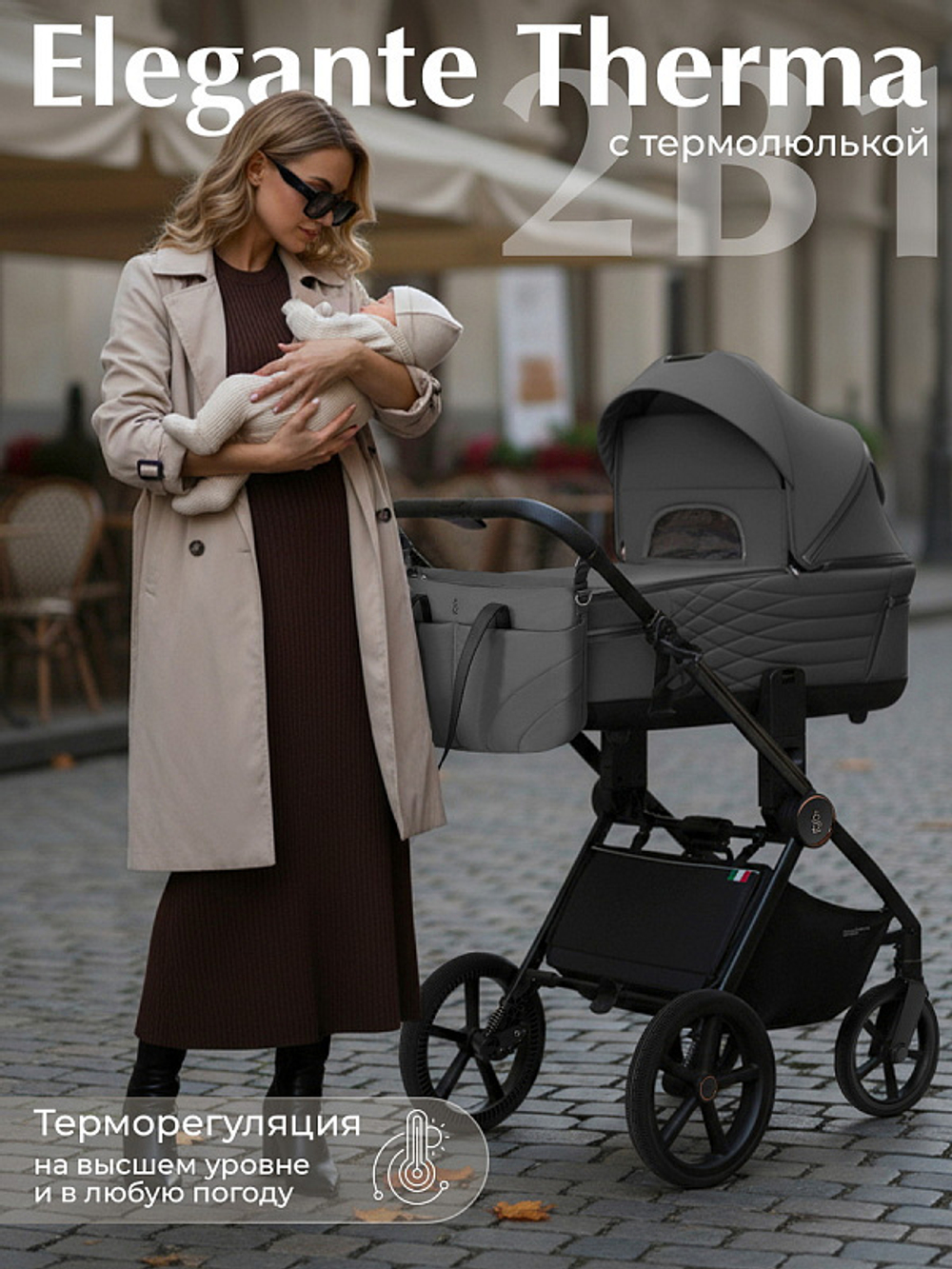 Детская коляска Sweet Baby Elegante Therma SBL 2 в 1 Dark Grey