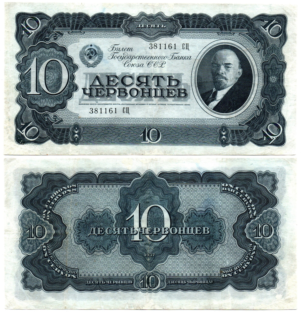 10 червонцев 1937 год 381161 СЦ XF