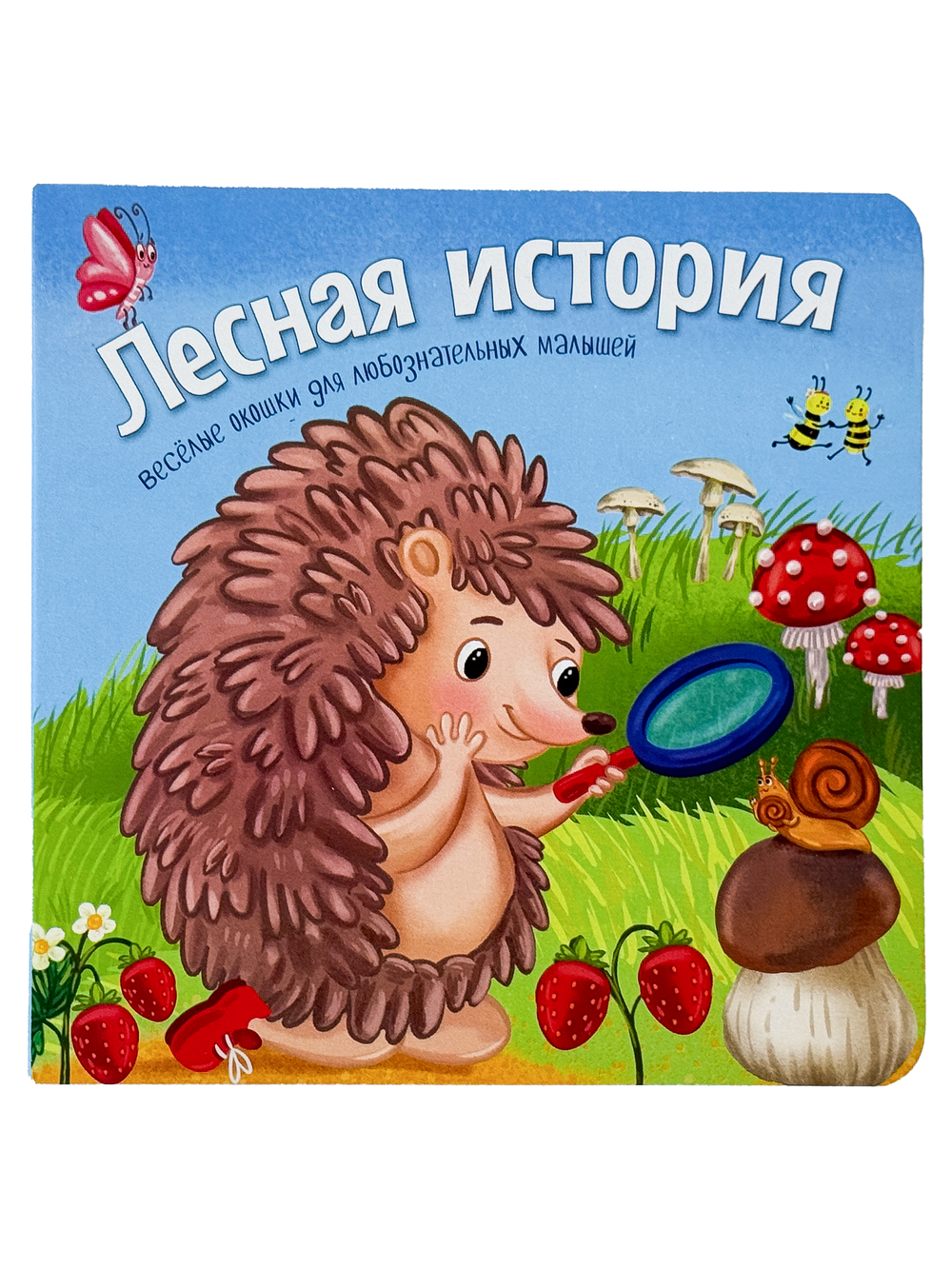 Книжка с двойными окошками ЛЕСНАЯ ИСТОРИЯ