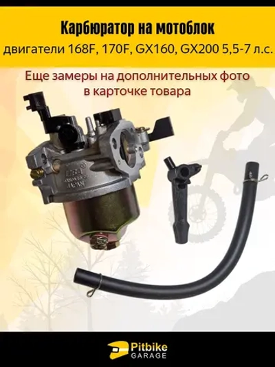 +t Карбюратор 168F/170F мотоблоки, мотобуксировщики, снегоуборщики