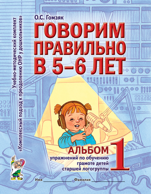 О.С Гомзяк Говорим правильно 5-6 лет