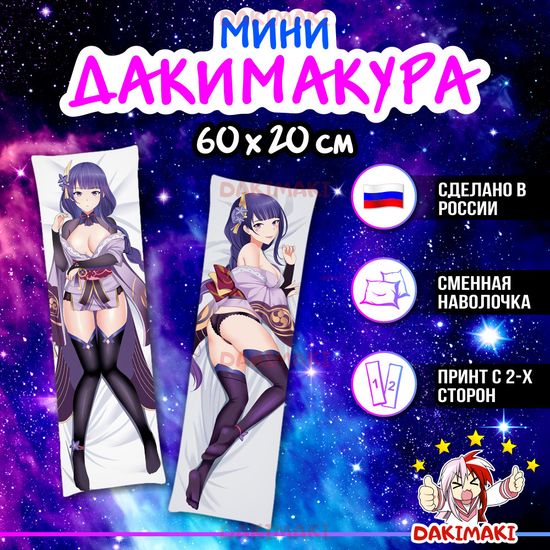 Мини дакимакура Баал Сегун Райдэн из Геншин Импакт | Genshin Impact арт. M0910, 60х20 см