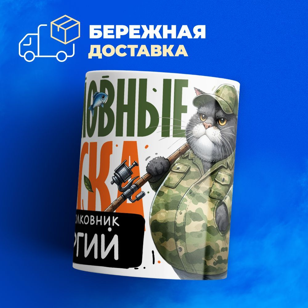 Кружка, Рыболовные войска, Генерал Георгий, 330мл