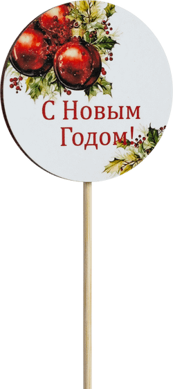 Топпер С Новым годом! (Комплект 5шт.)