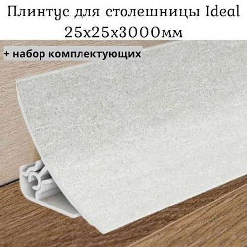 Плинтус для столешниц (3000 мм) ИДЕАЛ светло серый