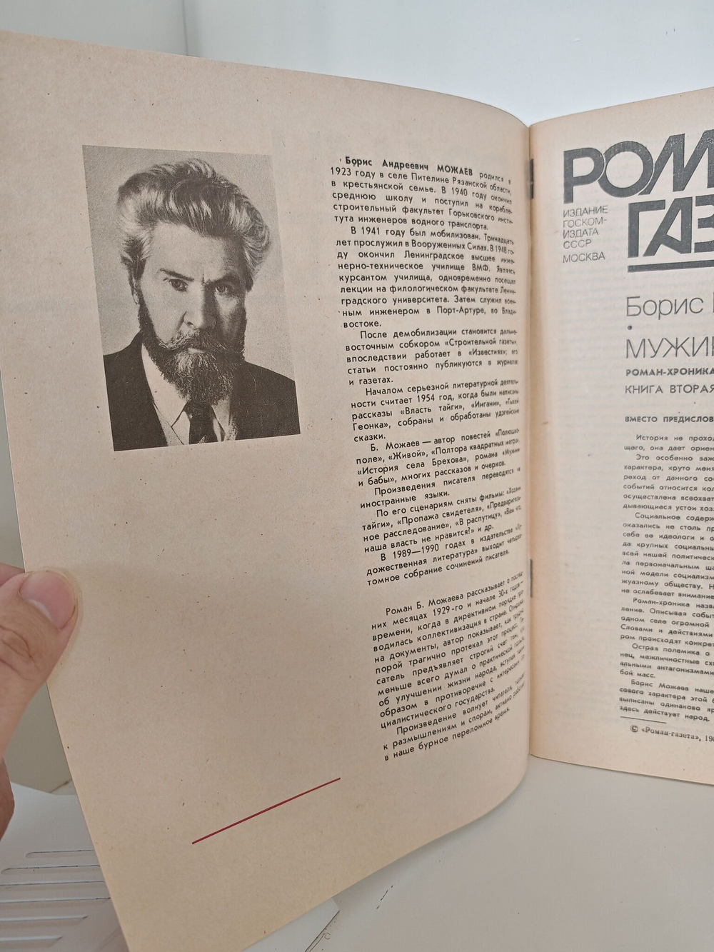 Журнал "Роман-газета" № 5 (1107) 1989. Борис Можаев. Мужики и бабы