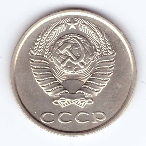 20 копеек 1990 года VF
