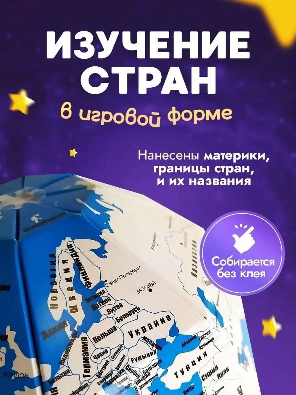 Конструктор картонный 3д Глобус подарок для детей от 6 лет
