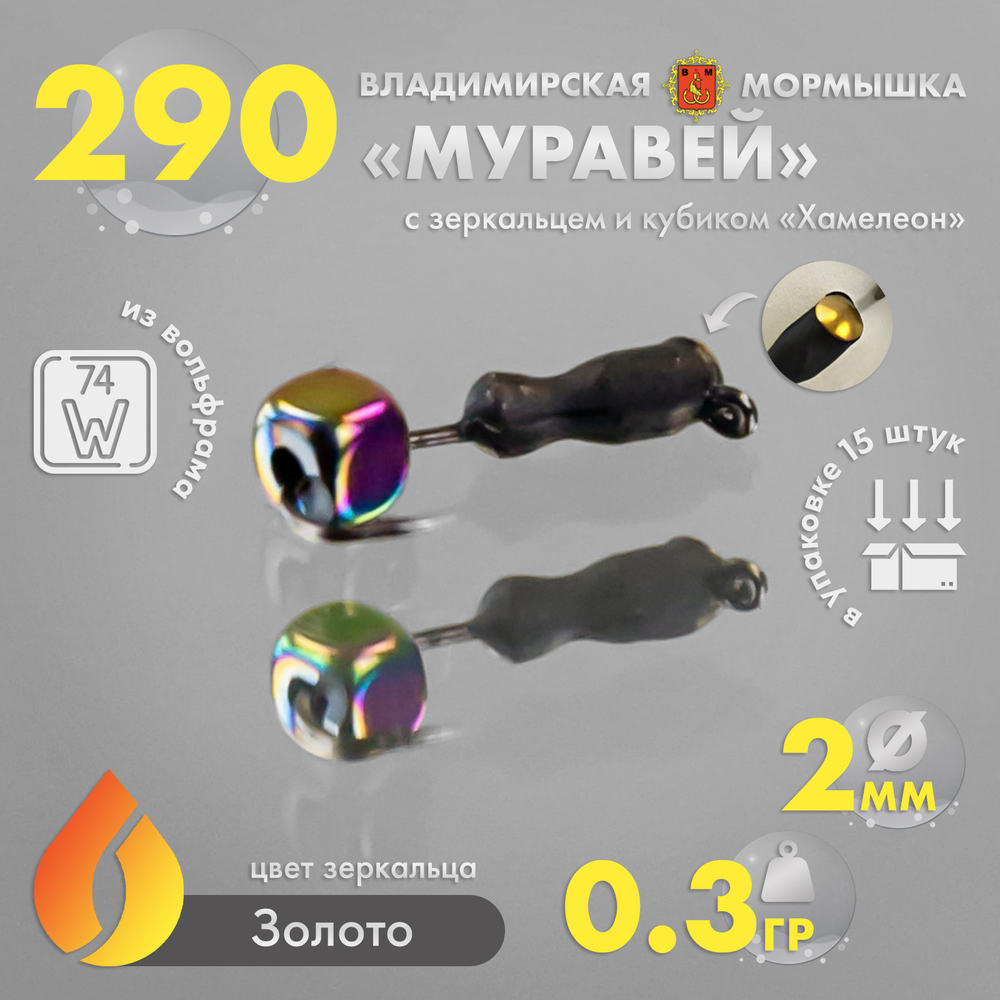 Мормышка Владимирская 290 "Муравей с зеркальцем", с кубиком хамелеон, 2мм, 0.3гр (15шт/уп)