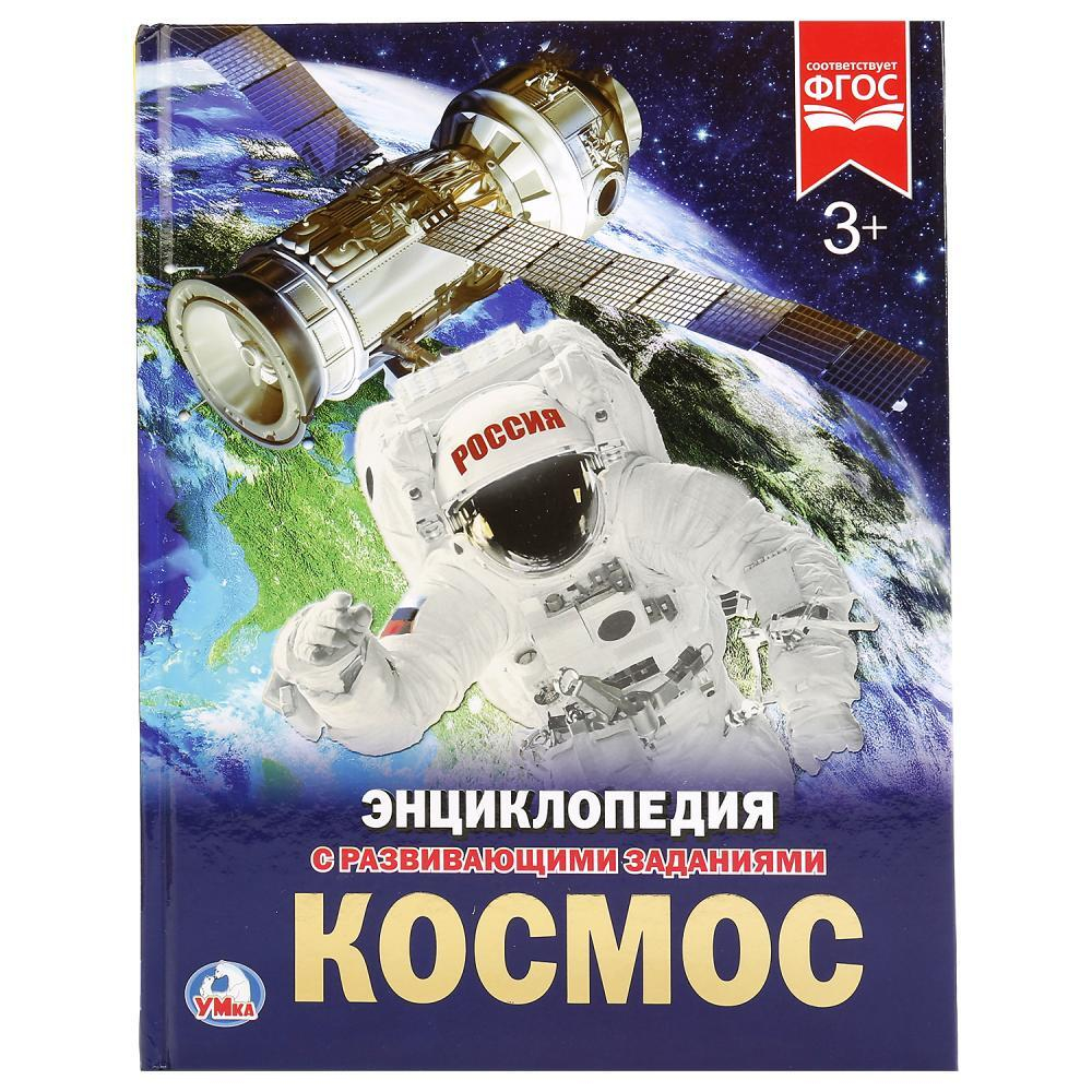Энциклопедия "Космос" с заданиями А4, 48стр