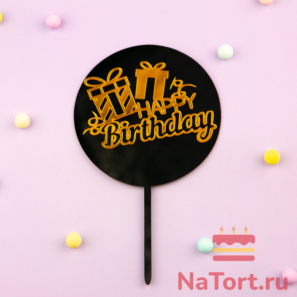 Топпер «Happy Birthday» черный с подарками