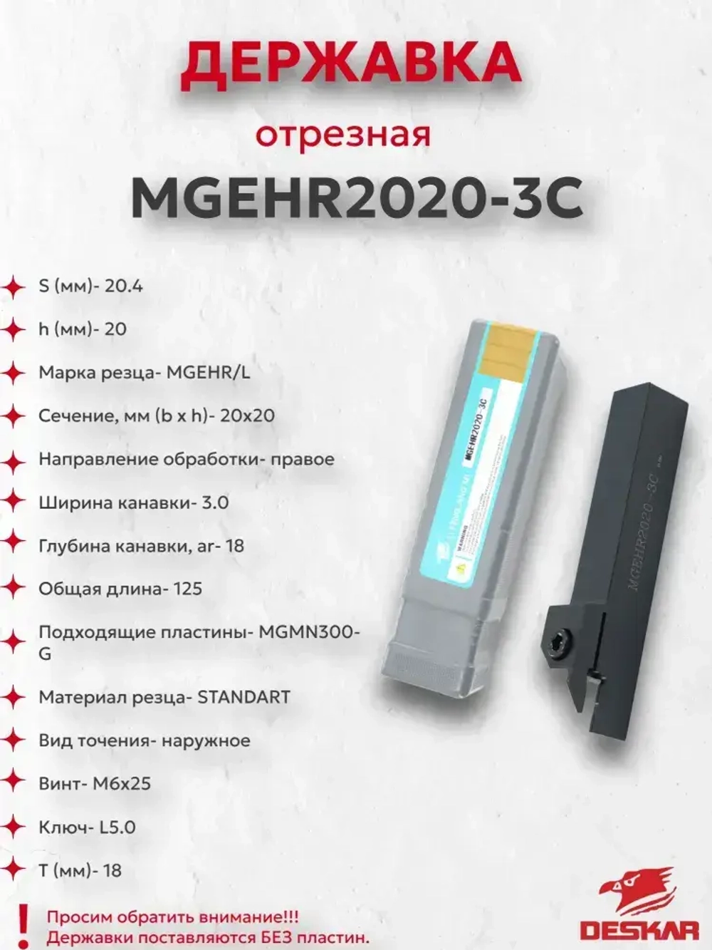 Державка MGEHR2020-3C Deskar