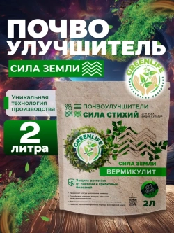 Вермикулит для растений почвоулучшитель 2л