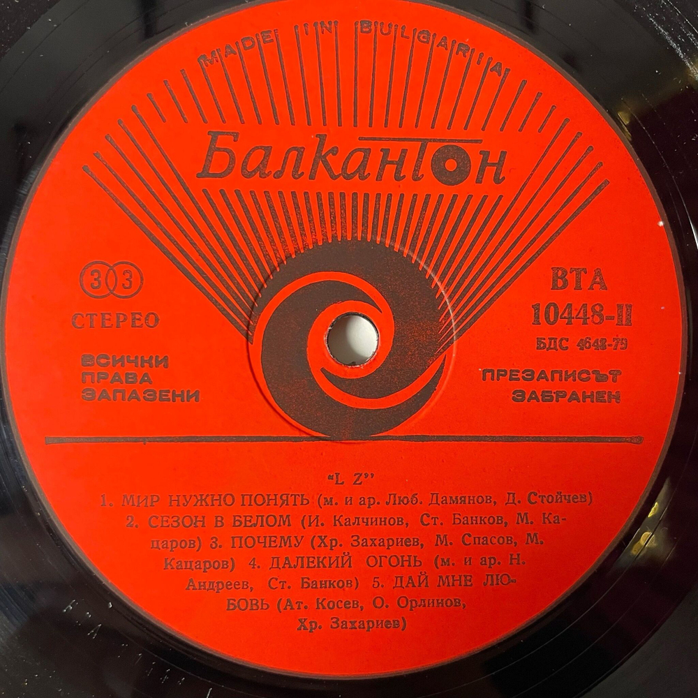 Винтажная виниловая пластинка LP LZ Обич И Песен Любовь и Песня Love And Song (Болгария 1980)