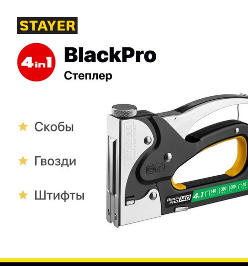 Строительный степлер STAYER BlackPro 4в1, тип 140 (6-14 мм)/36/300/500